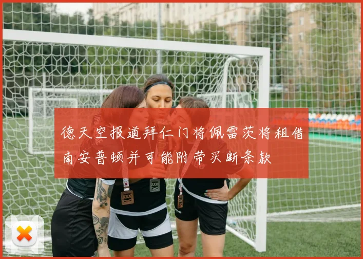 德天空报道拜仁门将佩雷茨将租借南安普顿并可能附带买断条款