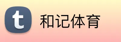和记体育 logo